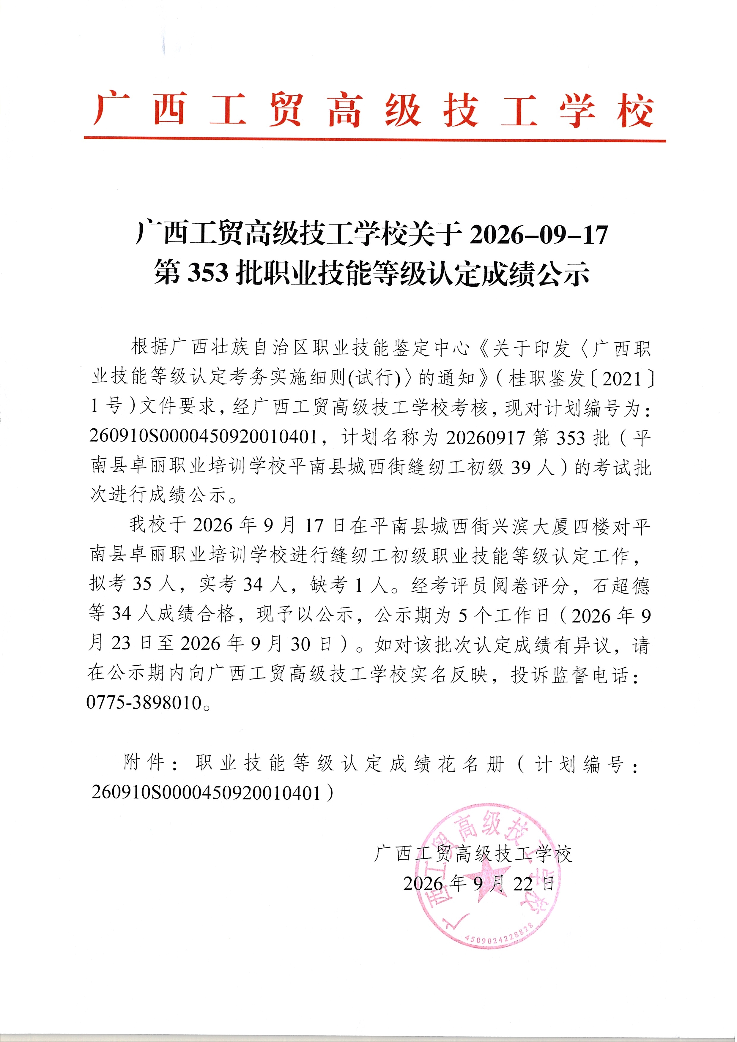 广西工贸高级技工学校关于2026-09-17第353批职业技能等级认定成绩公示