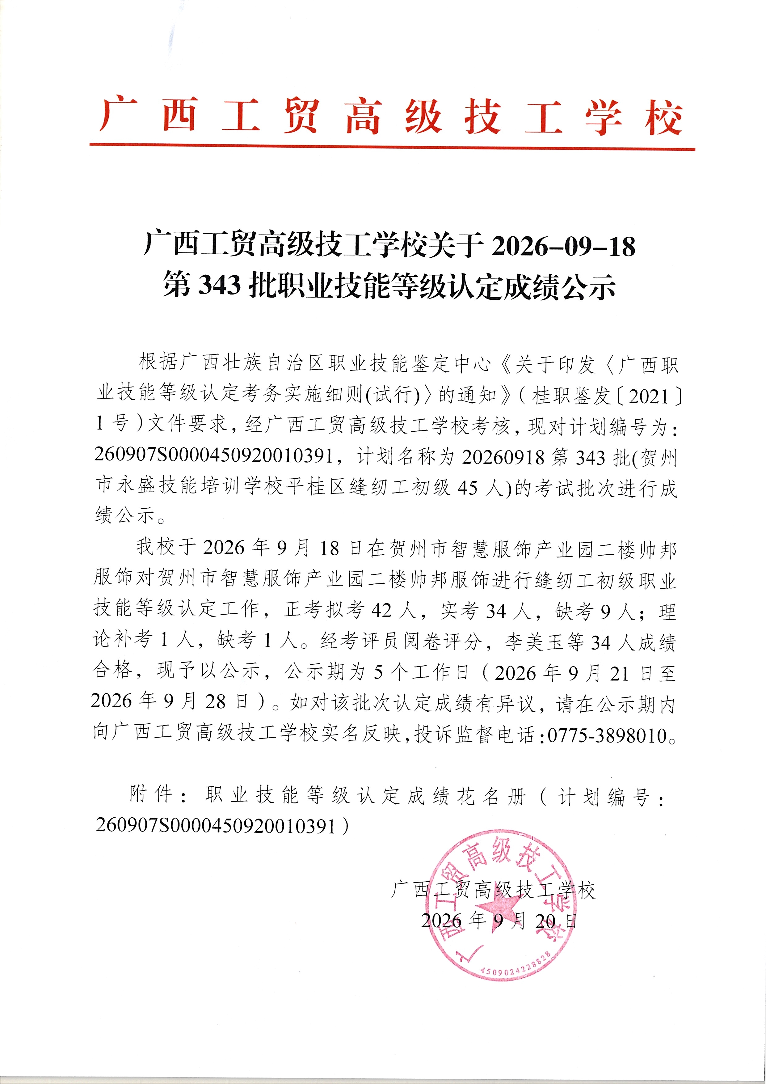广西工贸高级技工学校关于2026-09-18第343批职业技能等级认定成绩公示
