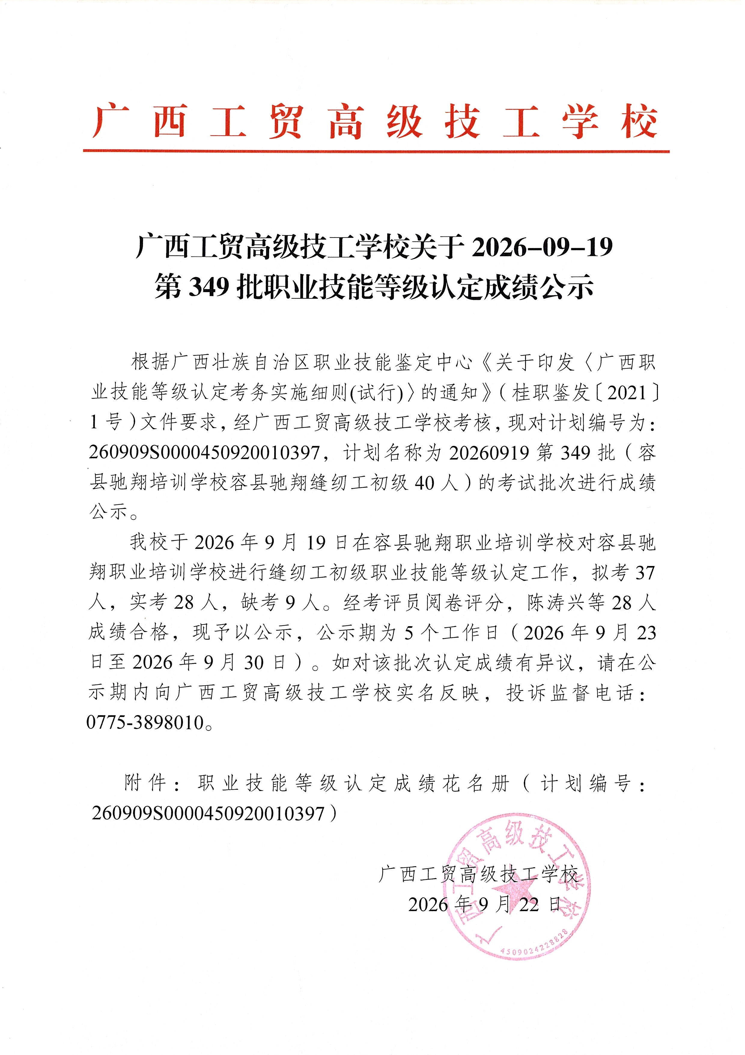 广西工贸高级技工学校关于2026-09-19第349批职业技能等级认定成绩公示