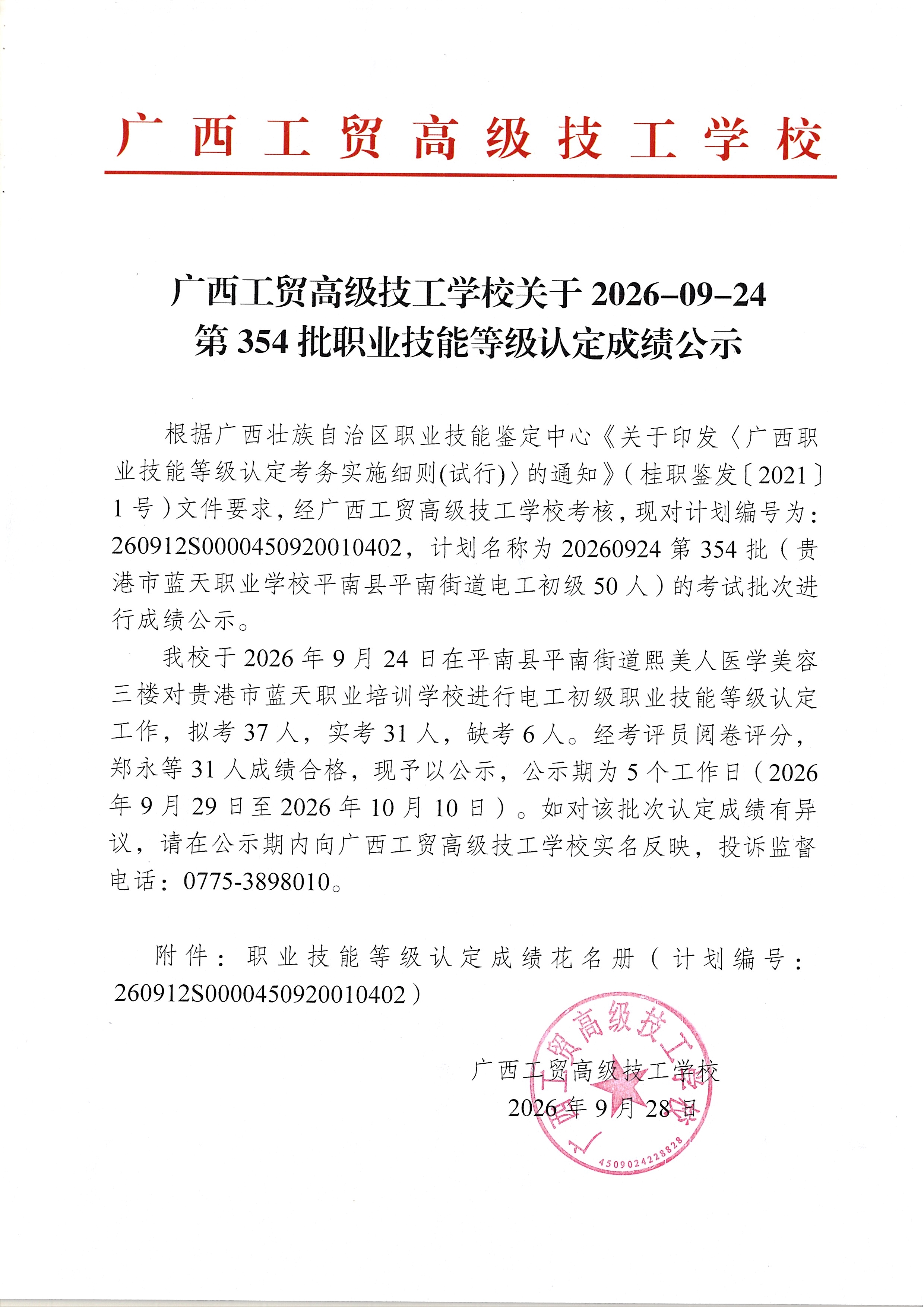广西工贸高级技工学校关于2026-09-24第354批职业技能等级认定成绩公示