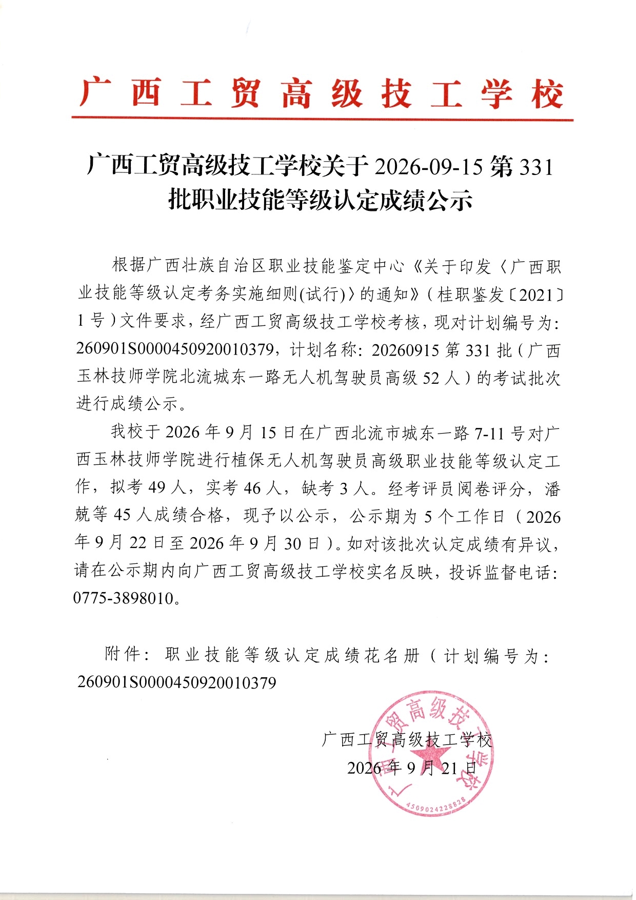 广西工贸高级技工学校关于2026-09-15第331批职业技能等级认定成绩公示
