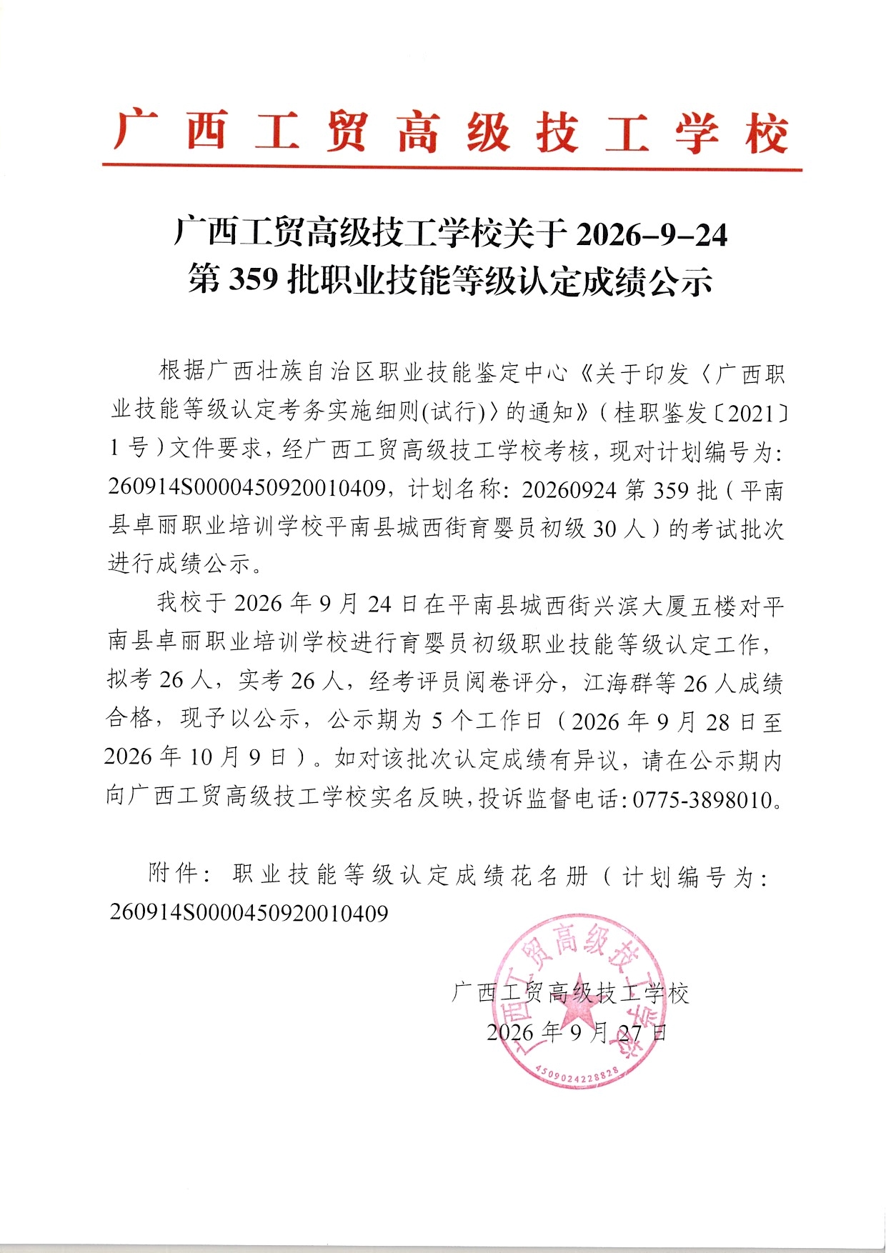 广西工贸高级技工学校关于2026-9-24第359批职业技能等级认定成绩公示