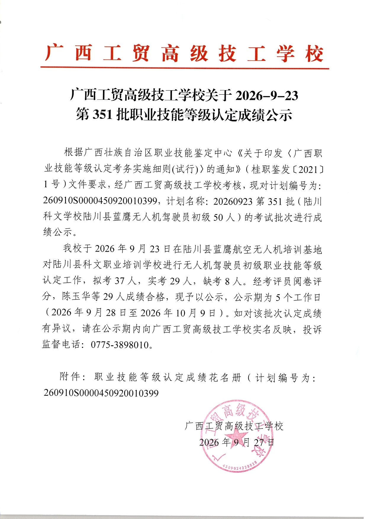 广西工贸高级技工学校关于2026-9-23第351批职业技能等级认定成绩公示