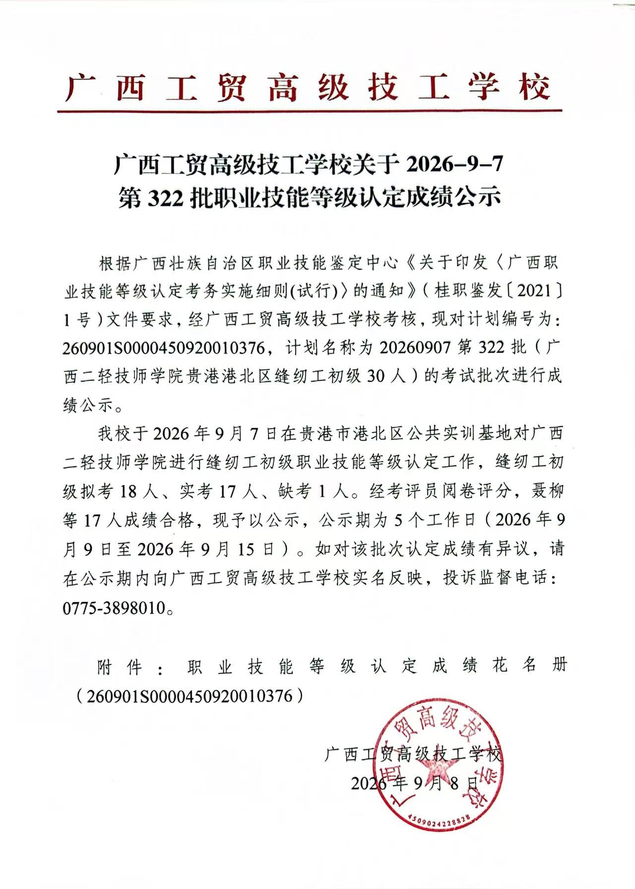 广西工贸高级技工学校关于2026-9-7第322批职业技能等级认定成绩公示