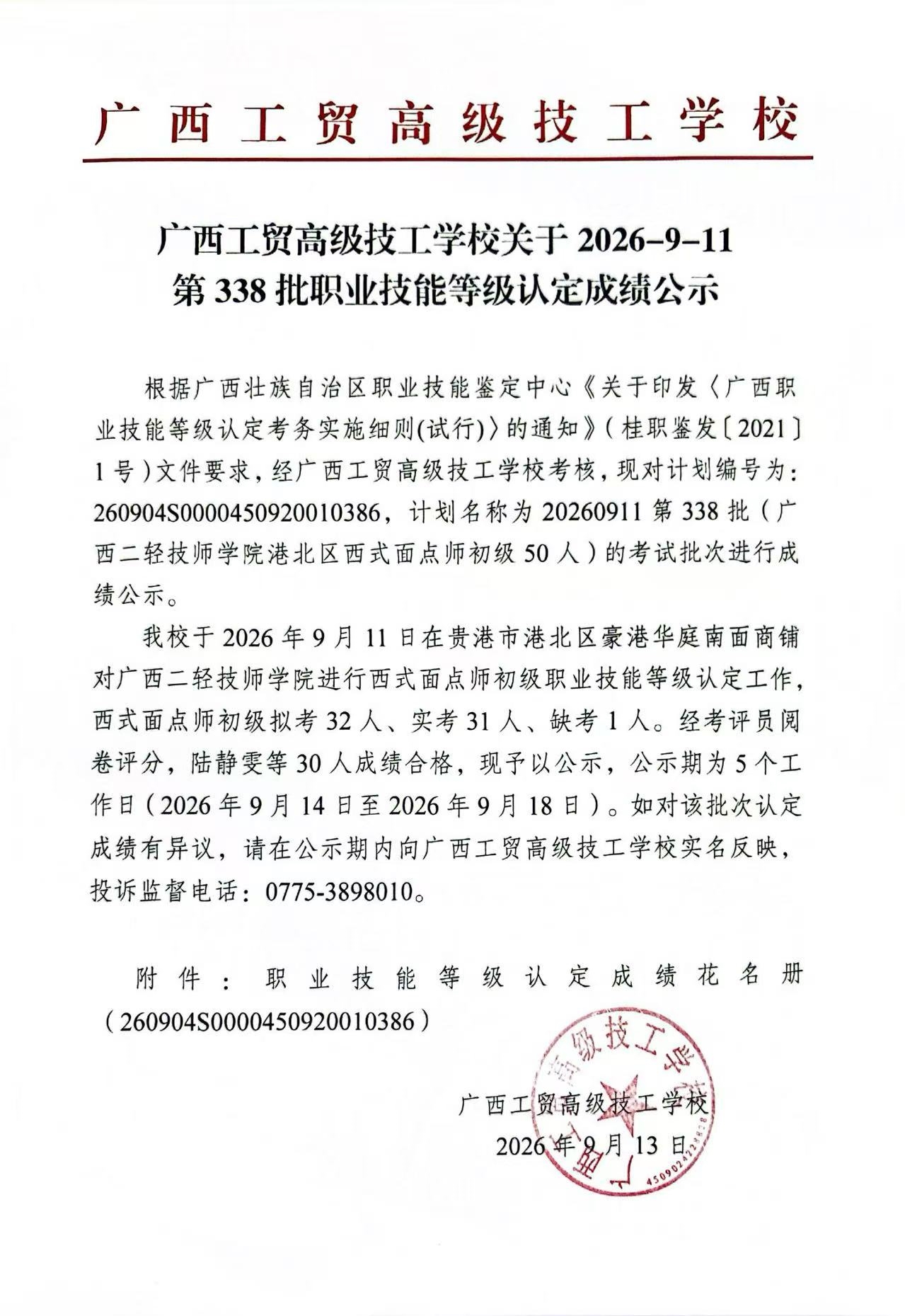 广西工贸高级技工学校关于2026-9-11第338批职业技能等级认定成绩公示