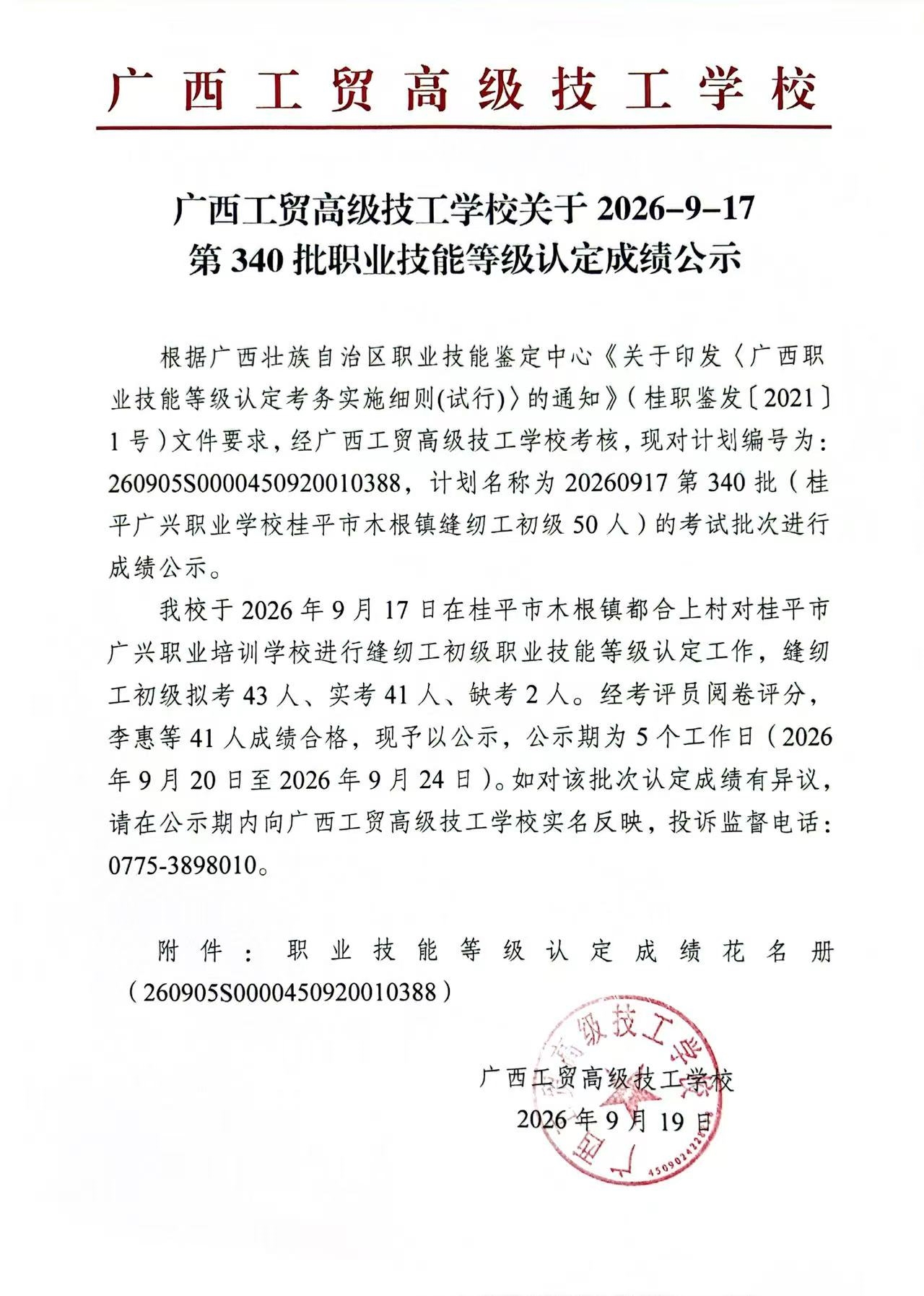 广西工贸高级技工学校关于2026-9-17第340批职业技能等级认定成绩公示