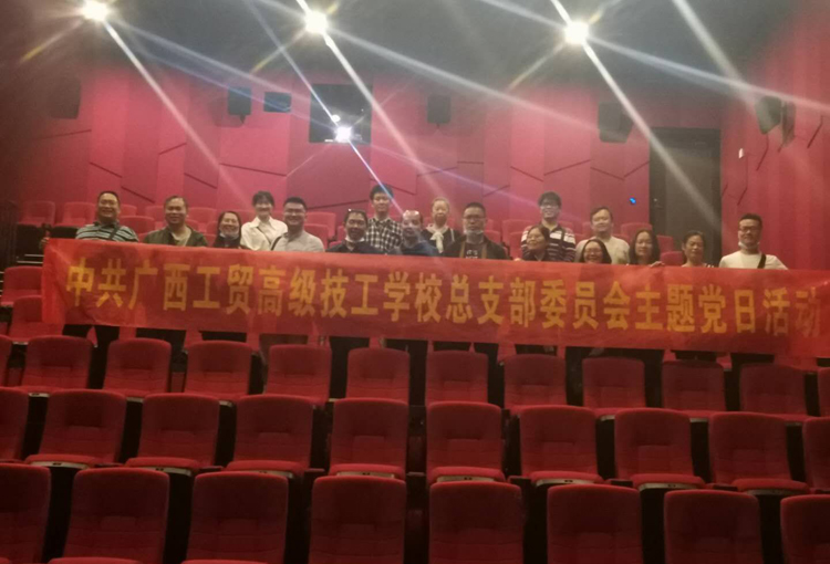 广西工贸高级技工学校党总支组织观看警示教育片《我的老公是卧底》