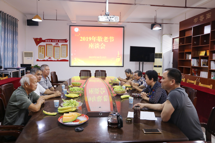 学校组织召开退休教职工代表“敬老节”座谈会