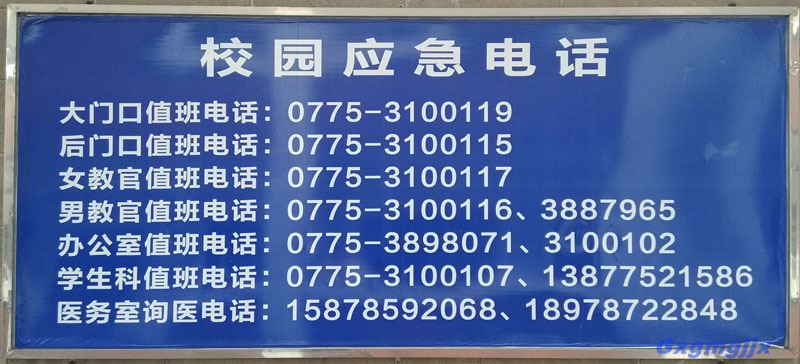 广西工贸高级技工学校校园应急电话