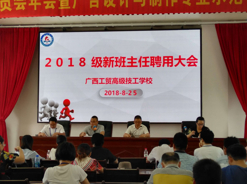 我校举行2018级新生班主任聘任大会暨班主任业务培训会