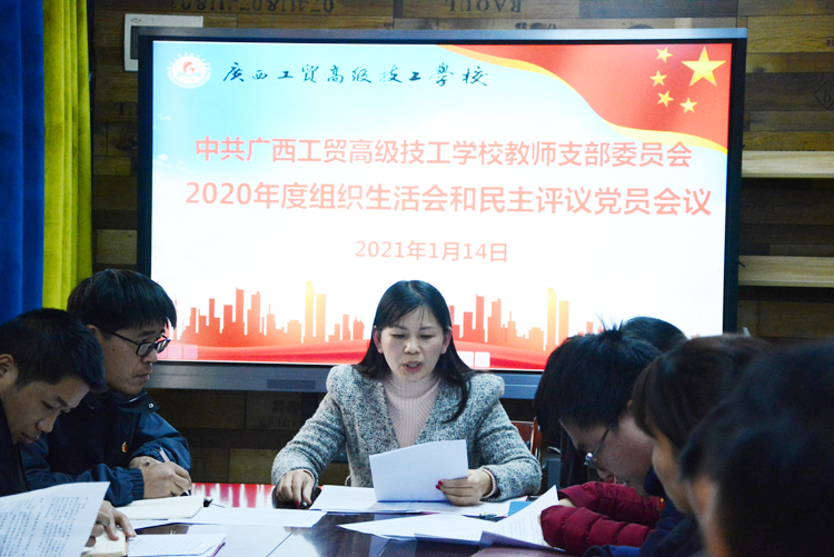 我校教师党支部召开2020年度组织生活会和民主评议党员工作