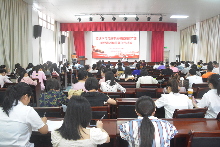 深学细悟强担当 鼓足干劲促发展 ——学校召开全体教职工会议传达学习习近平总书记视察广西时的重要讲话和重要指示精神并提出贯彻落实措施