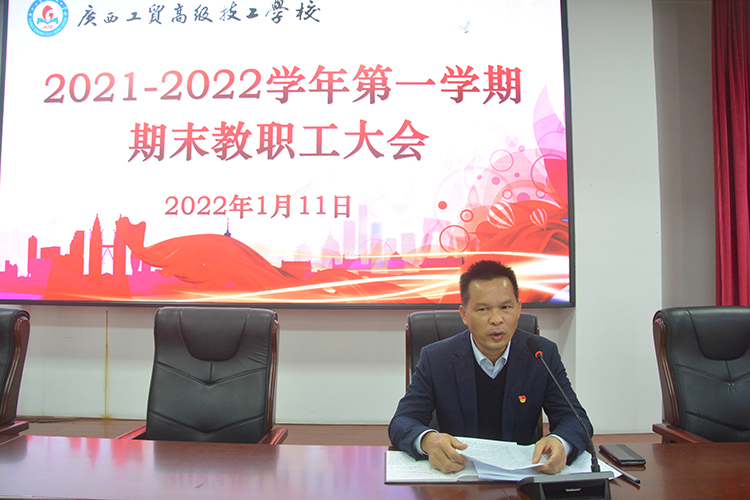 及时总结，坚定前行——学校召开2021-2022学年第一学期期末教职工大会