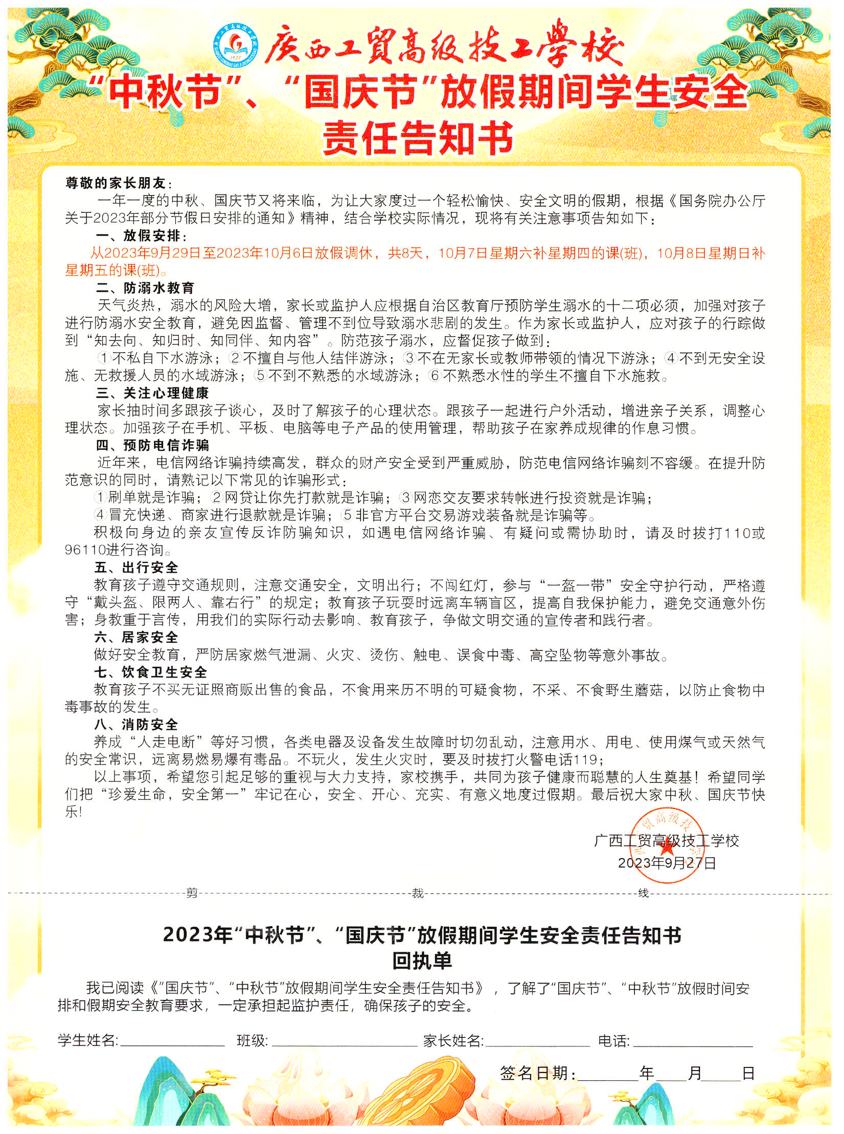 2023年“中秋节”“国庆节”放假期间学生安全责任告知书