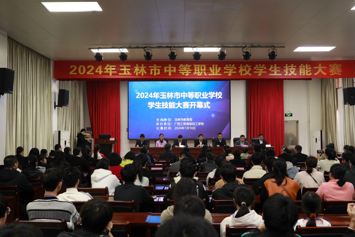 2024年玉林市中等职业学校学生技能大赛在我校开幕