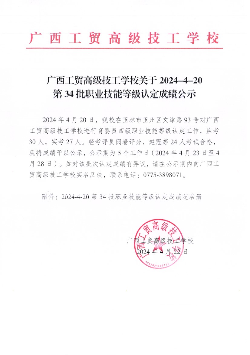 广西工贸高级技工学校关于2024-4-20第34批职业技能等级认定成绩公示