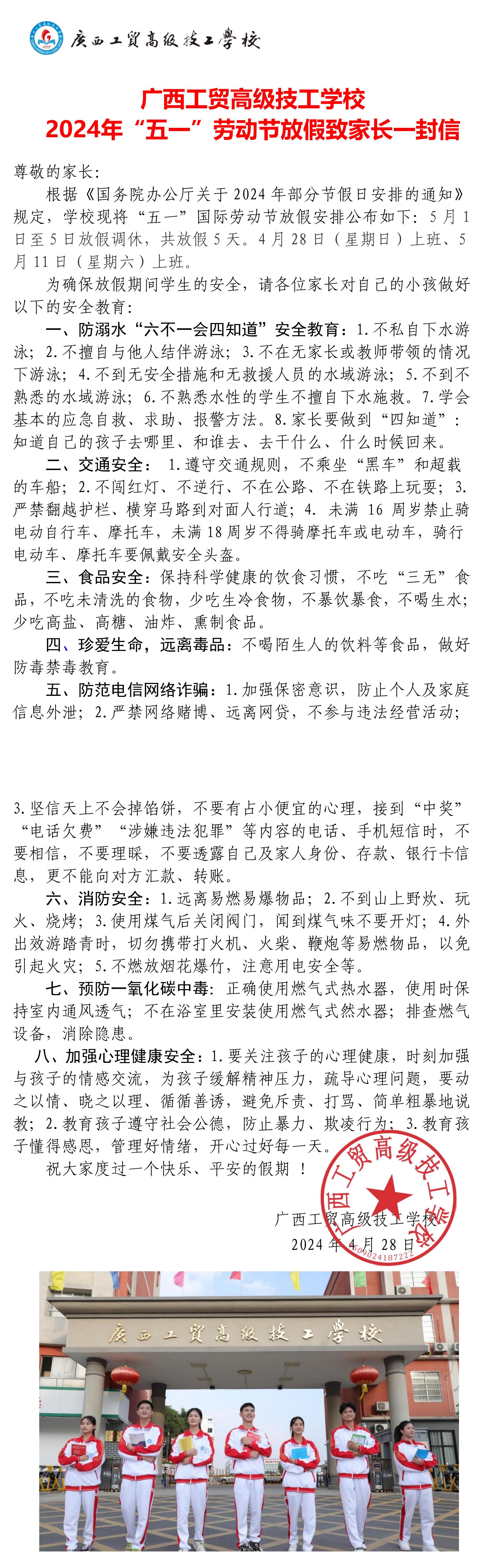 广西工贸高级技工学校2024年“五-”劳动节放假致家长一封信