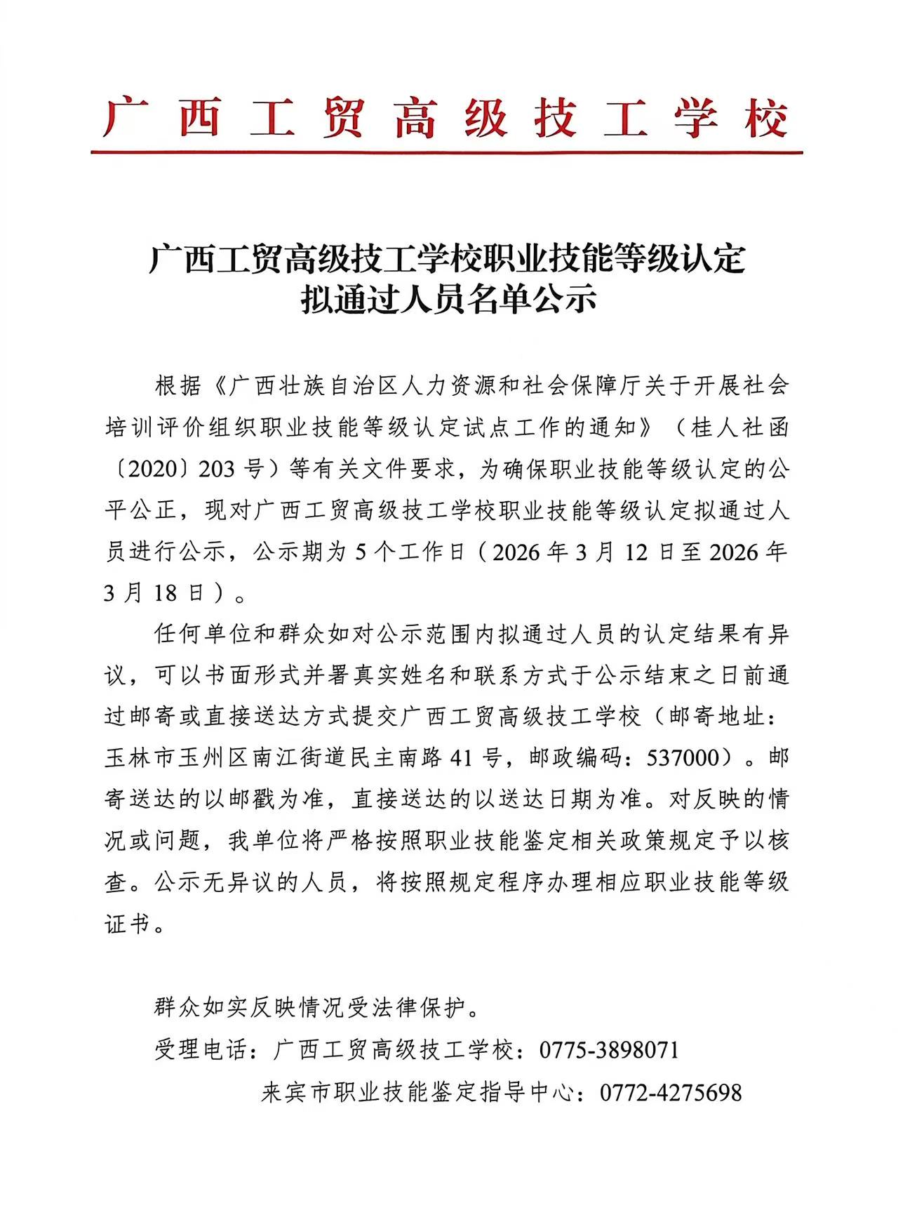 广西工贸高级技工学校关于2026-03-10第25批职业技能等级认定成绩公示