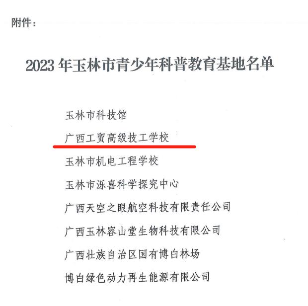 喜讯！广西工贸高级技工学校获2023年玉林市青少年科普教育基地命名