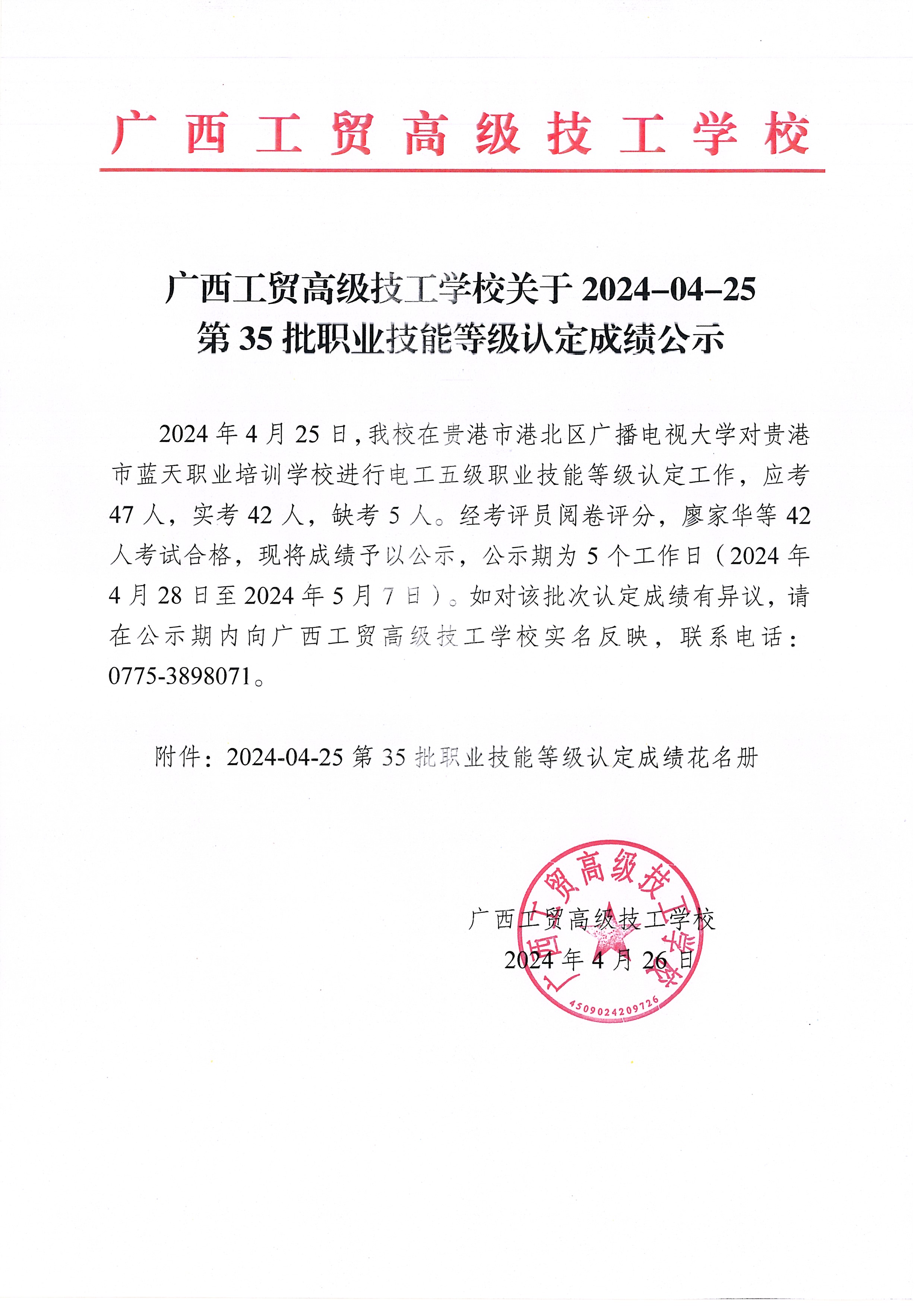 广西工贸高级技工学校关于 2024-04-25第35批职业技能等级认定成绩公示