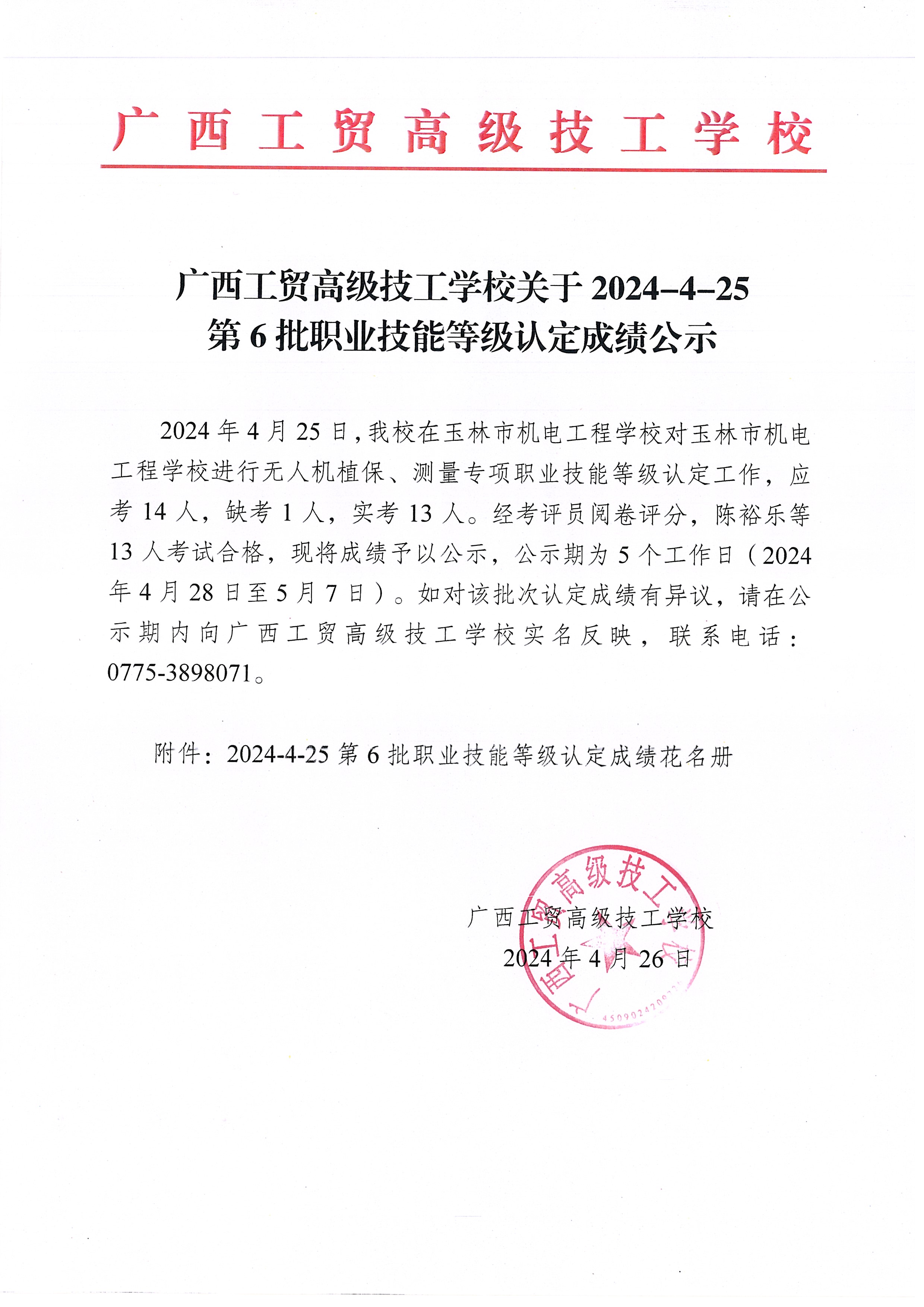 广西工贸高级技工学校关于2024-4-25第6批职业技能等级认定成绩公示