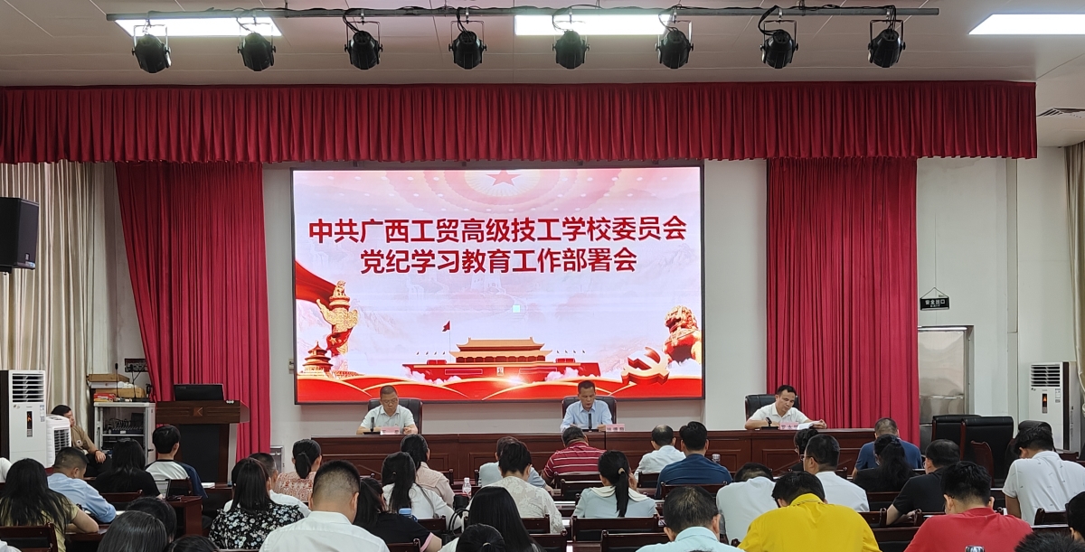 广西工贸高级技工学校党委、纪委召开党纪学习教育工作部署会