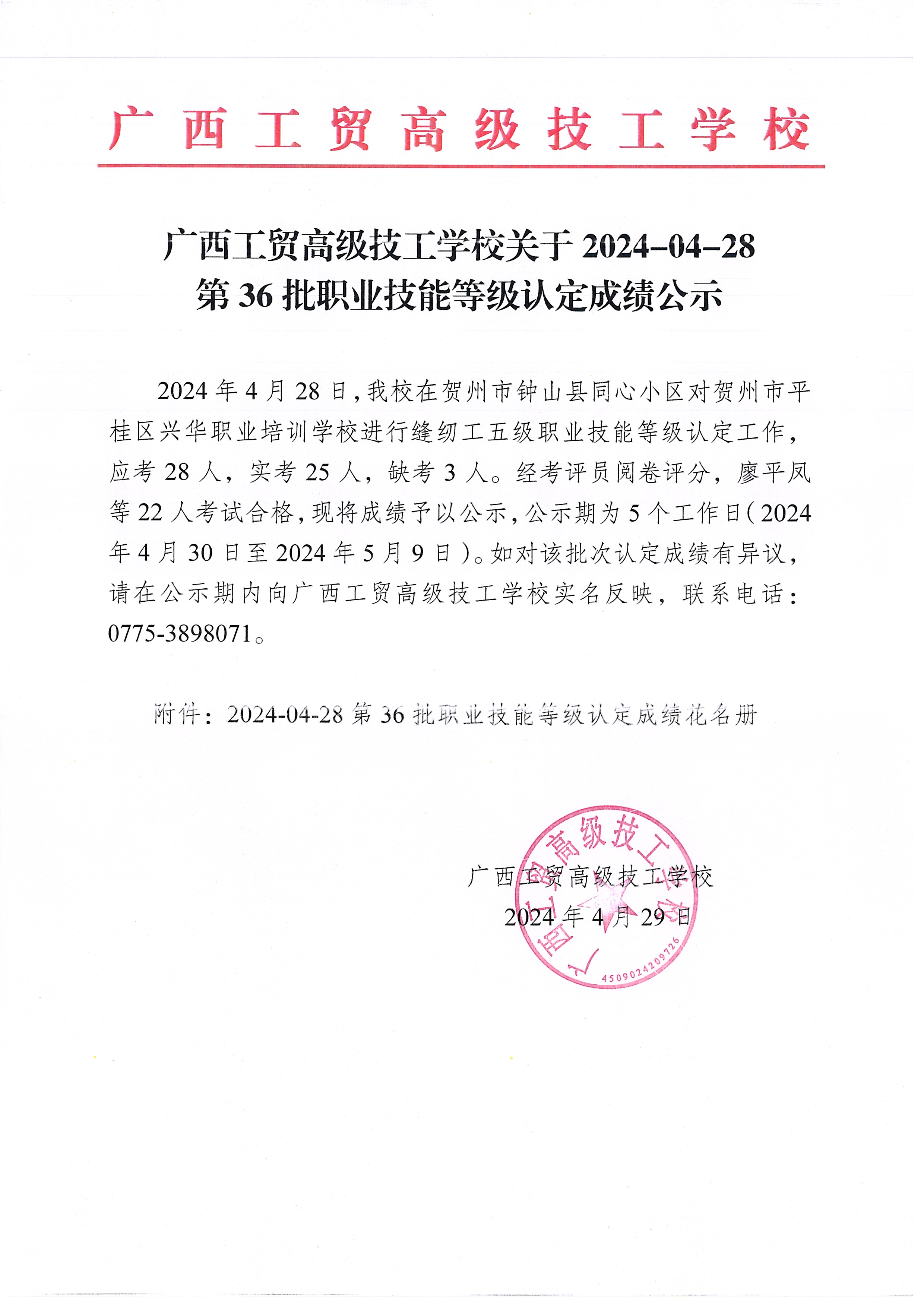 广西工贸高级技工学校关于2024-4-28 第36 批职业技能等级认定成绩公示
