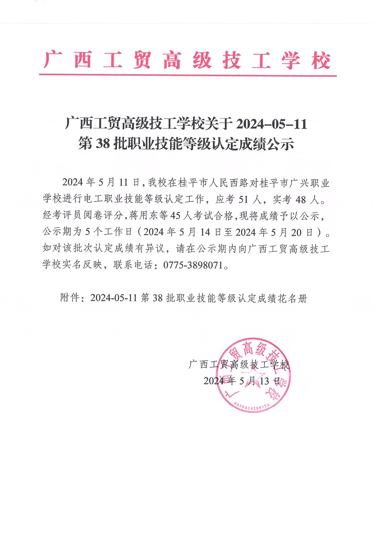 广西工贸高级技工学校关于2024-05-11第38批职业技能等级认定成绩公示（桂平）