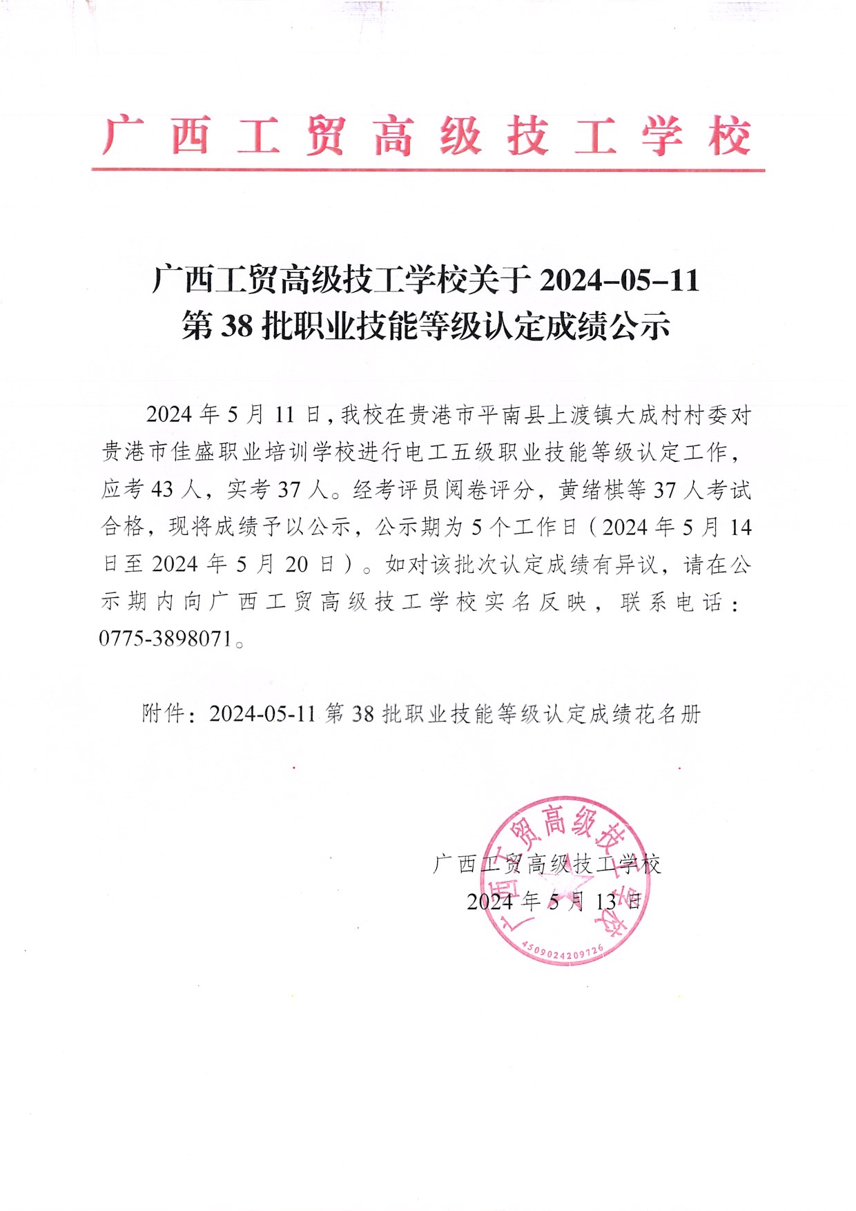广西工贸高级技工学校关于2024-05-11第38批职业技能等级认定成绩公示（平南）