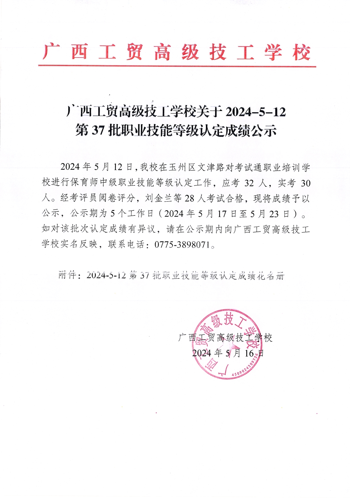 广西工贸高级技工学校关于2024-5-12第37批职业技能等级认定成绩公示