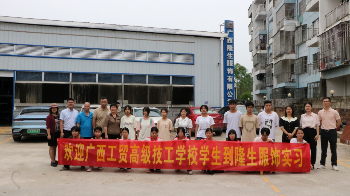 我校服装设计与制作专业学生赴广西隆生服饰有限公司实习，开启政校企合作新篇章