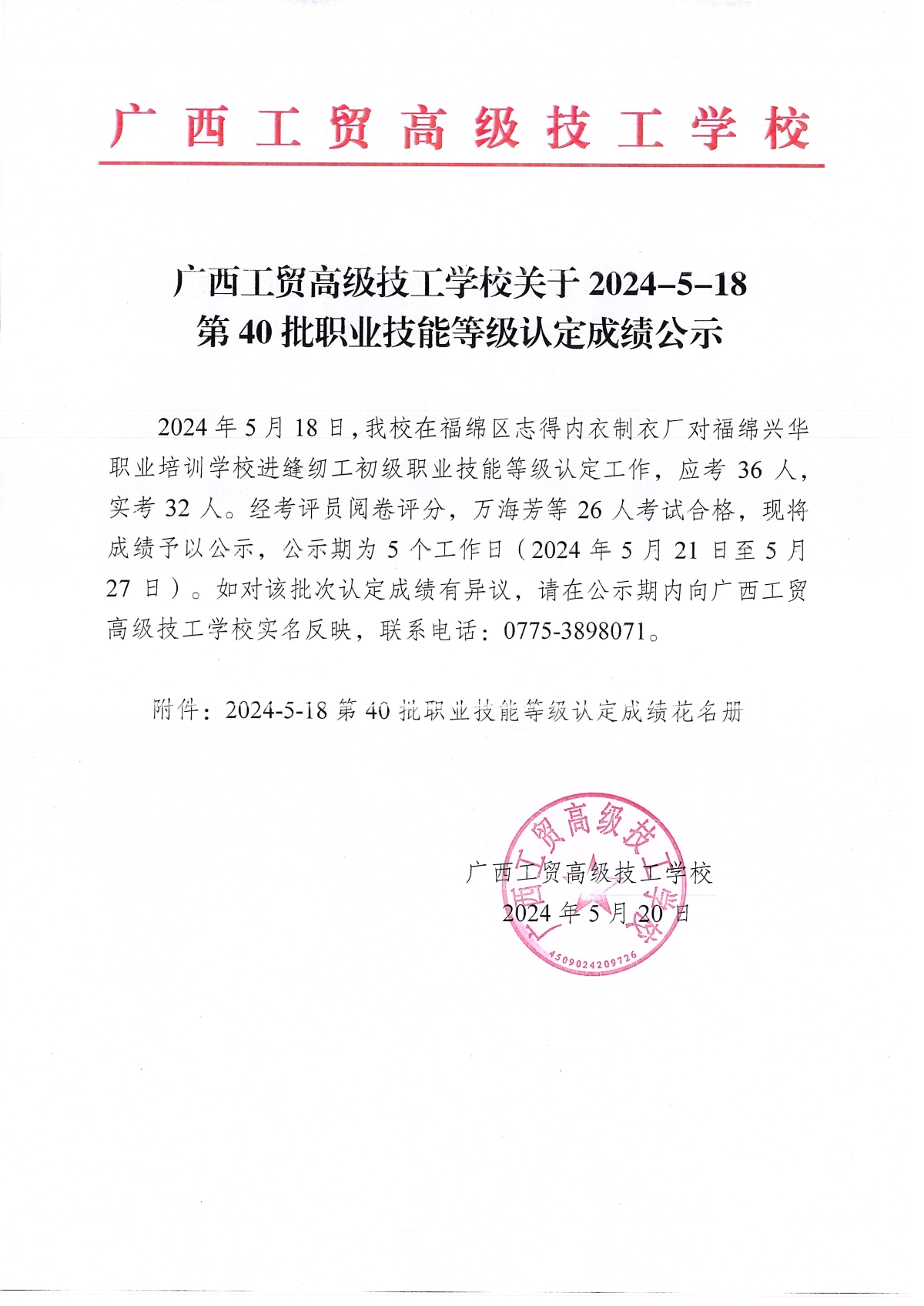 广西工贸高级技工学校关于2024-5-18第40批职业技能等级认定成绩公示