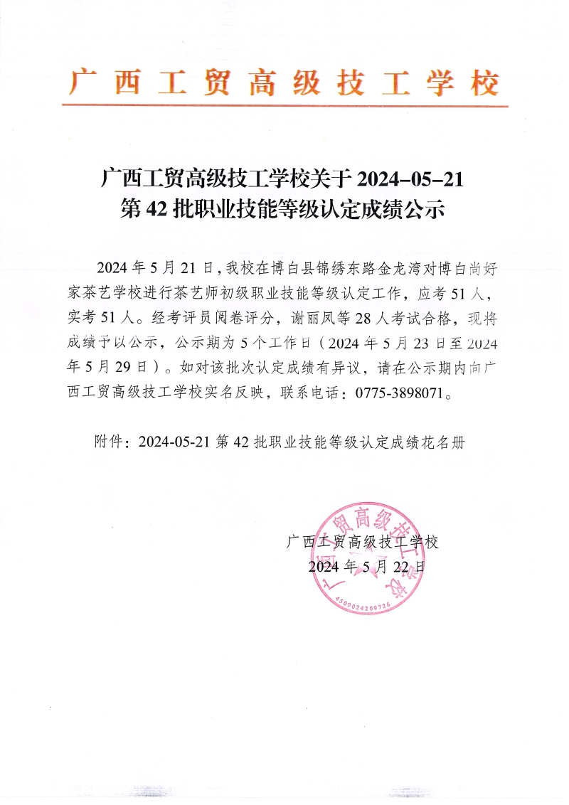 广西工贸高级技工学校关于2024-05-21第42批职业技能等级认定成绩公示