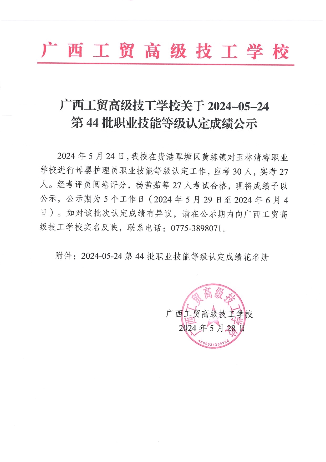 广西工贸高级技工学校关于2024-05-24第44批职业技能等级认定成绩公示