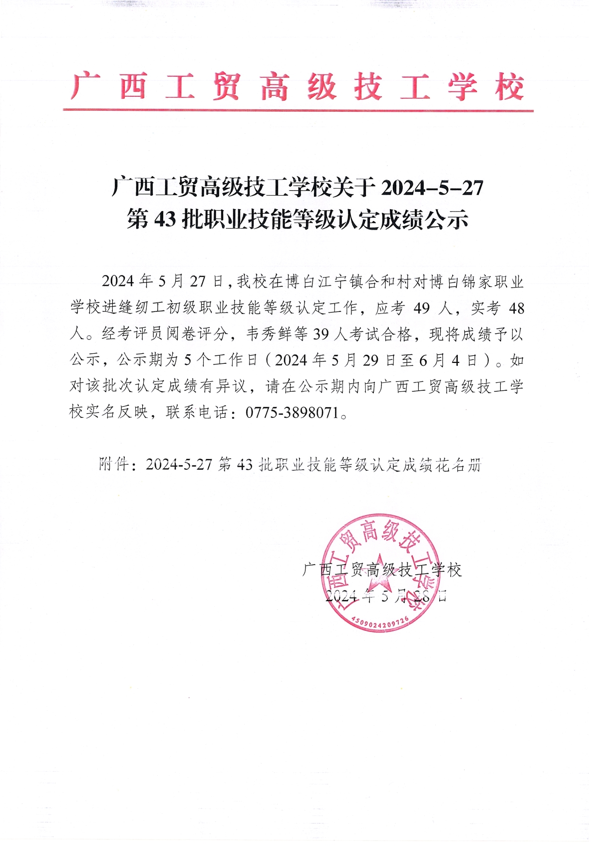 广西工贸高级技工学校关于2024-5-27第43批职业技能等级认定成绩公示
