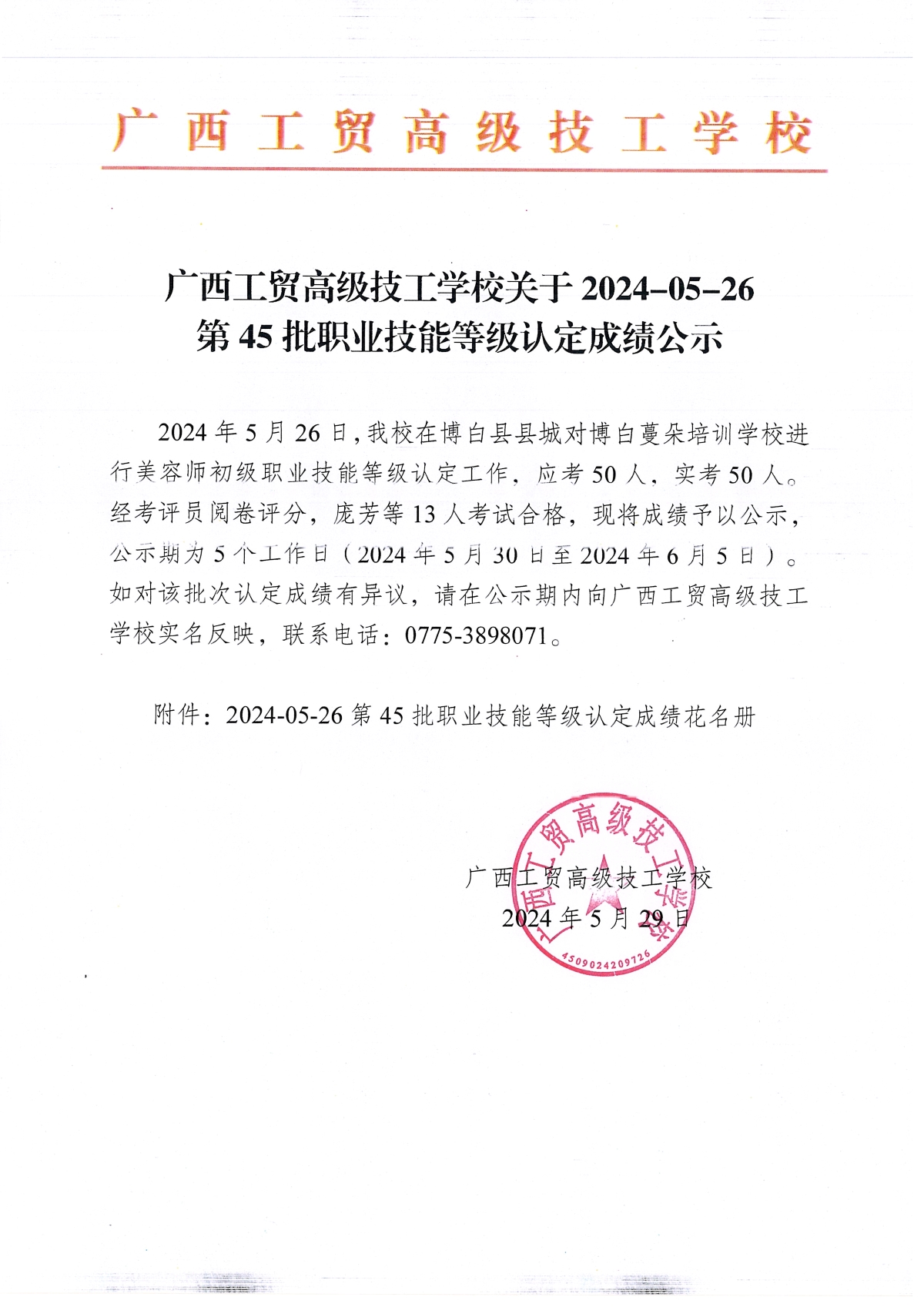 广西工贸高级技工学校关于2024-5-26第45批职业技能等级认定成绩公示