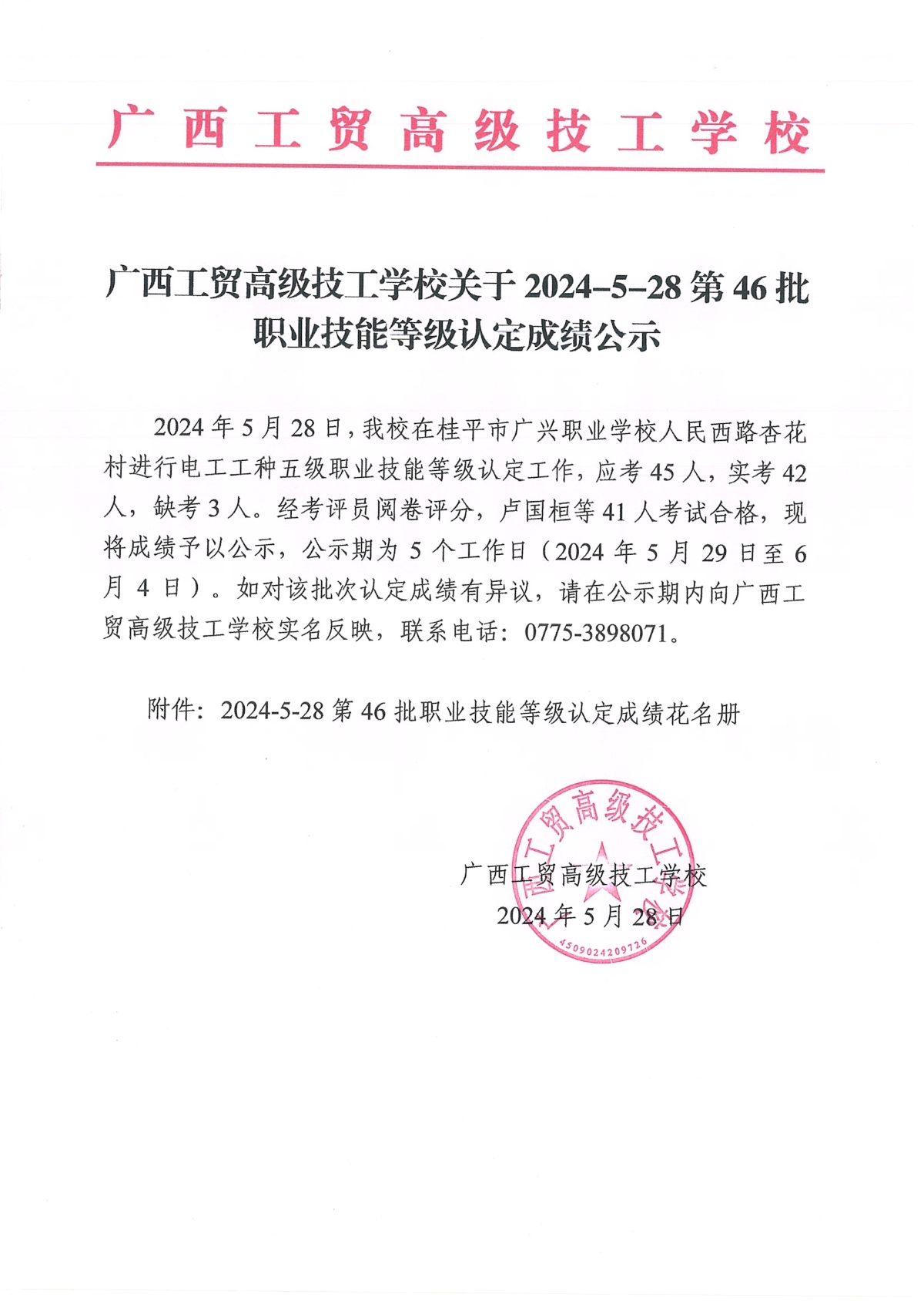 广西工贸高级技工学校关于2024-5-28第46批职业技能等级认定成绩公示