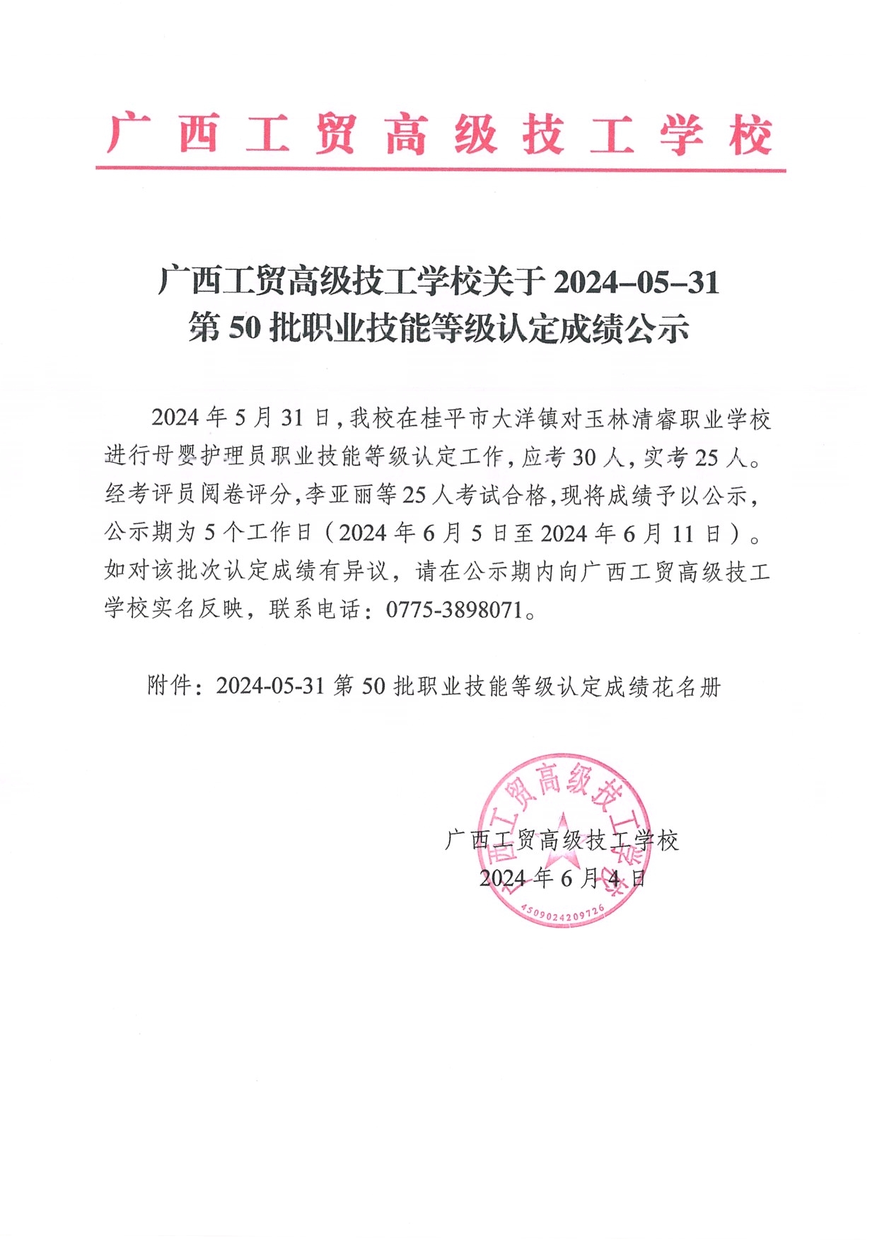 广西工贸高级技工学校关于2024-05-31第50批职业技能等级认定成绩公示