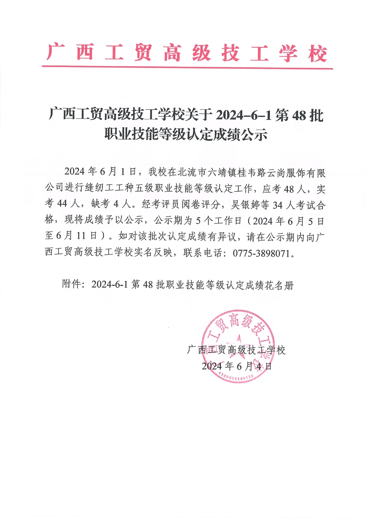 广西工贸高级技工学校关于2024-6-1第48批职业技能等级认定成绩公示