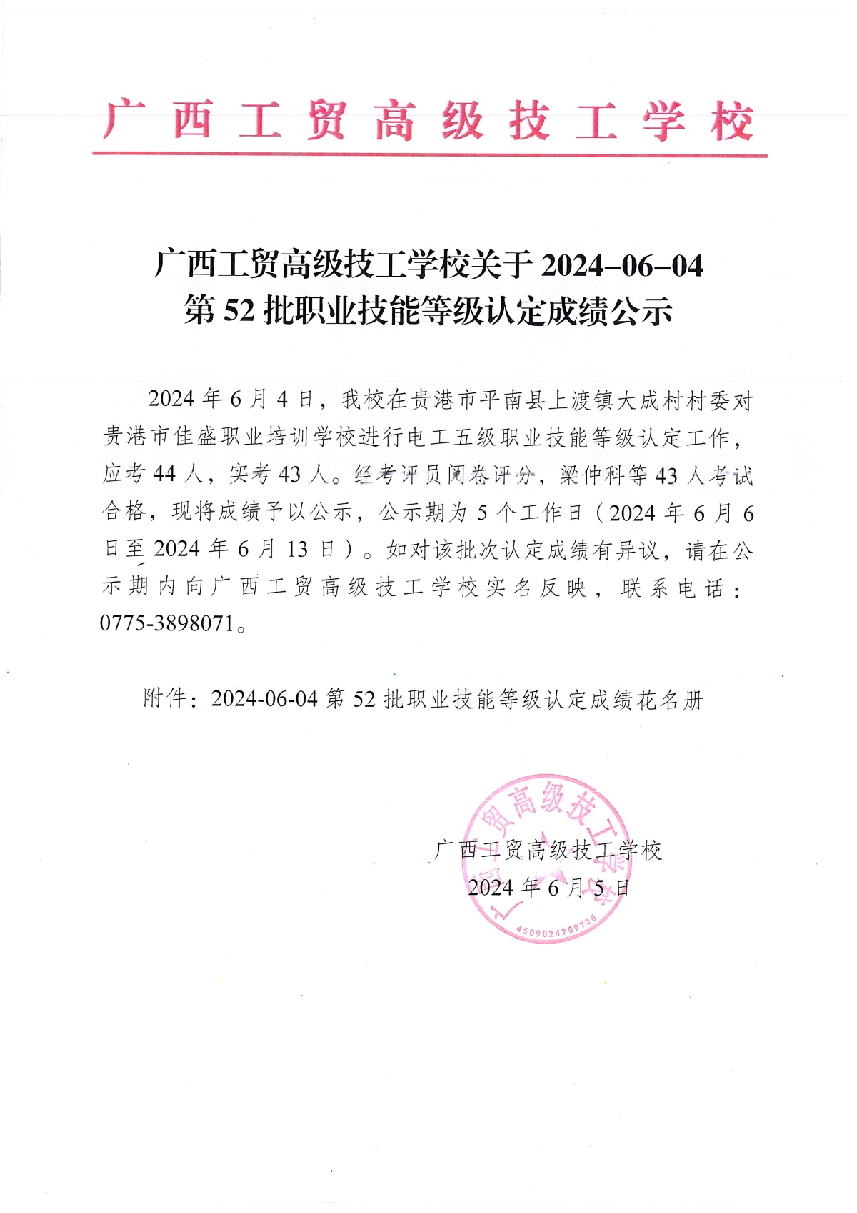 广西工贸高级技工学校关于2024-06-04第52批职业技能等级认定成绩公示