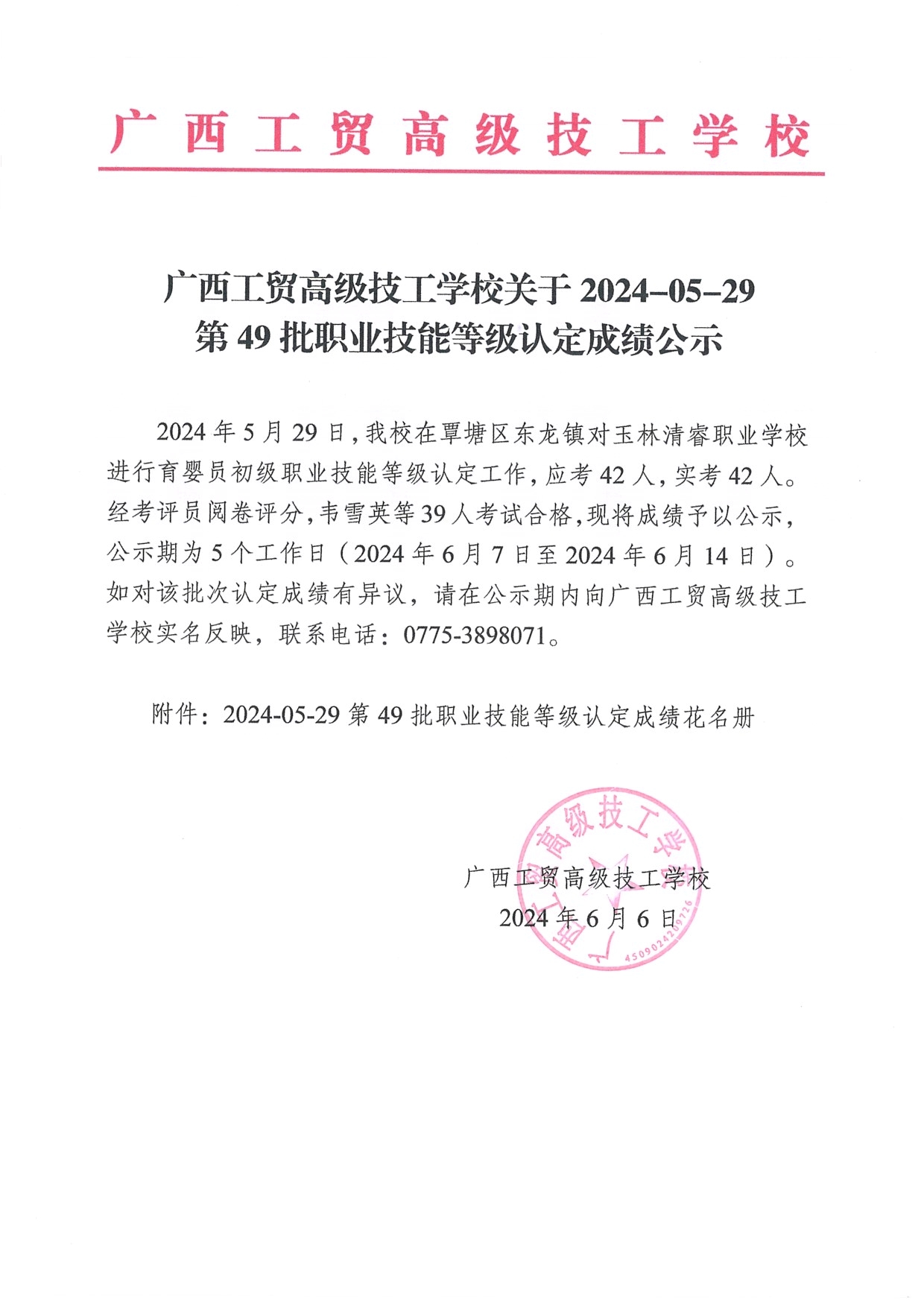 广西工贸高级技工学校关于2024-05-29第49批职业技能等级认定成绩公示