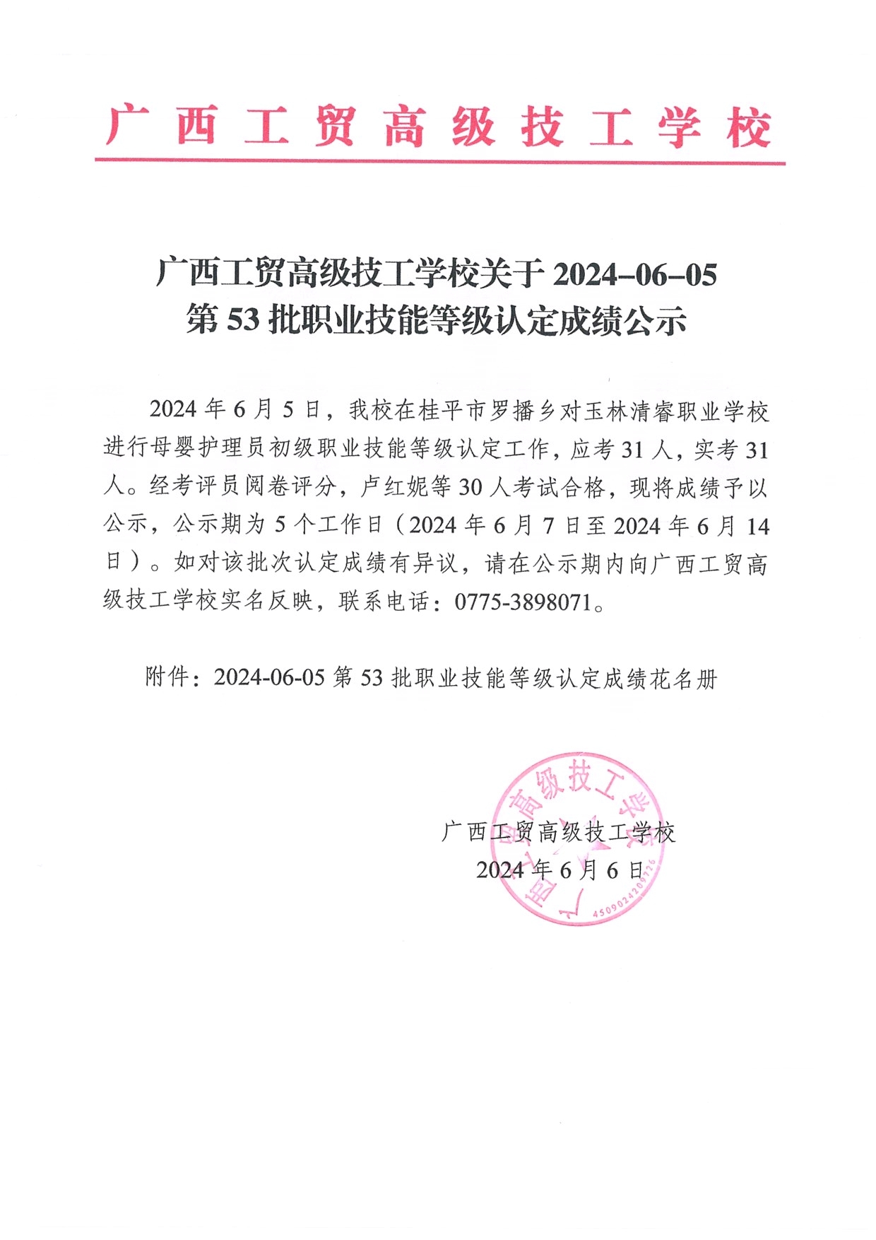 广西工贸高级技工学校关于2024-06-05第53批职业技能等级认定成绩公示