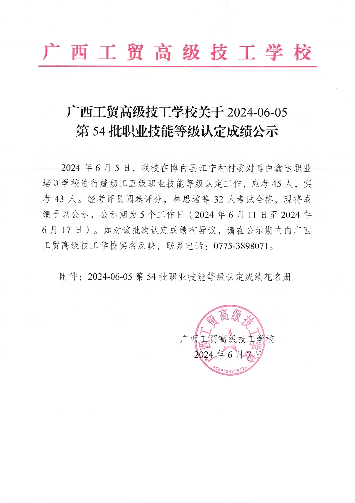 广西工贸高级技工学校关于2024-06-05第54批职业技能等级认定成绩公示