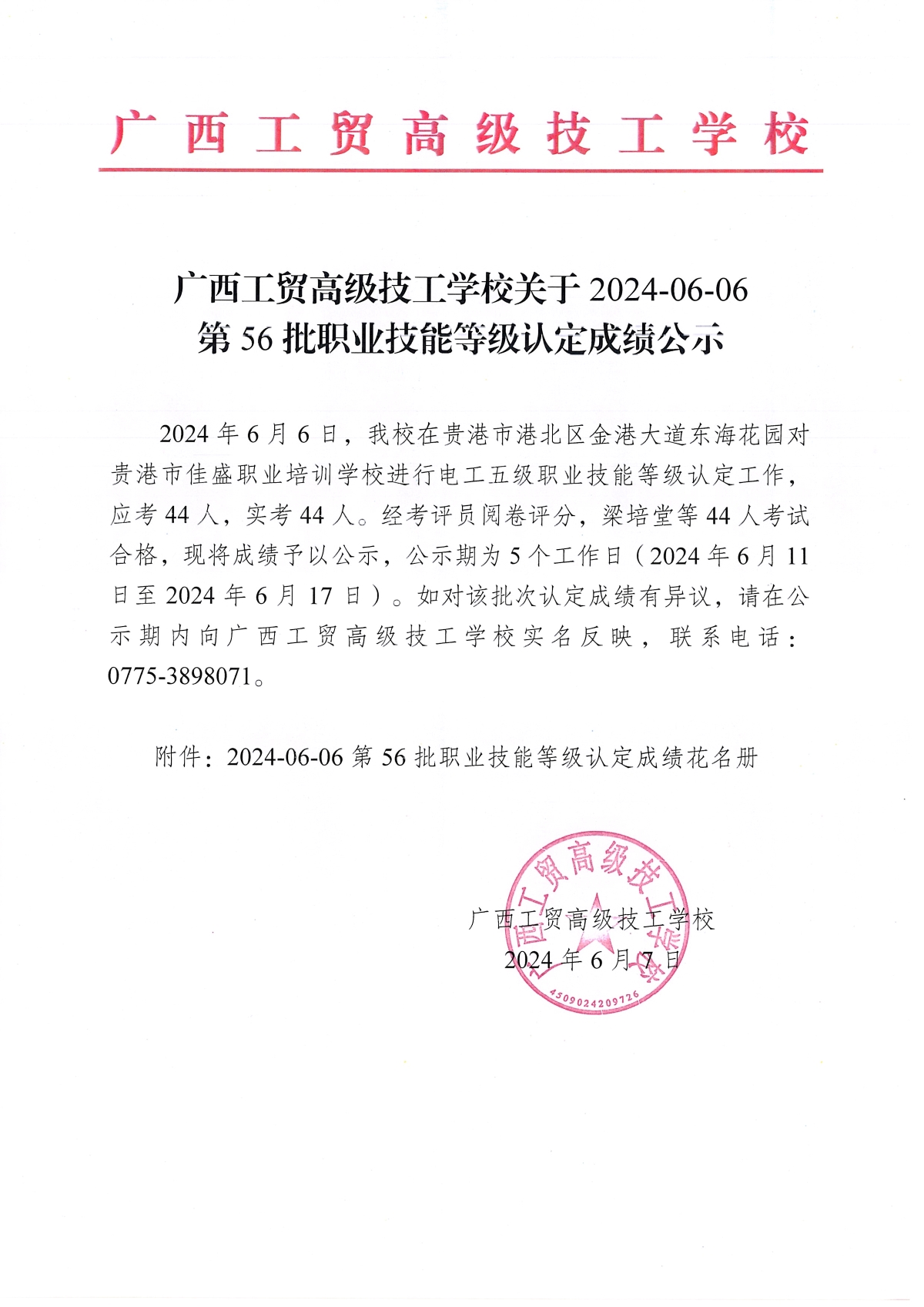 广西工贸高级技工学校关于2024-06-06第56批职业技能等级认定成绩公示