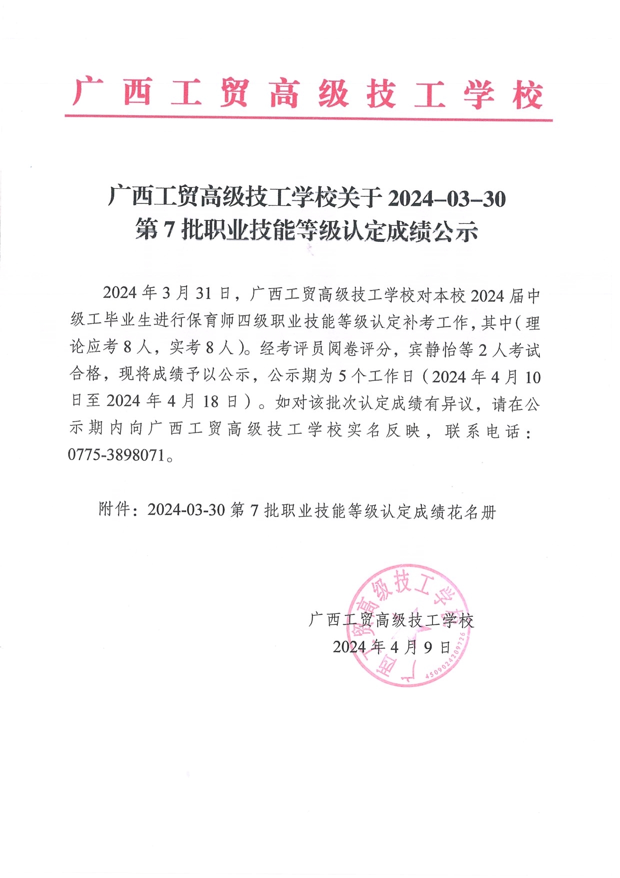 广西工贸高级技工学校关于2024-03-30第7批职业技能等级认定成绩公示（保育师）