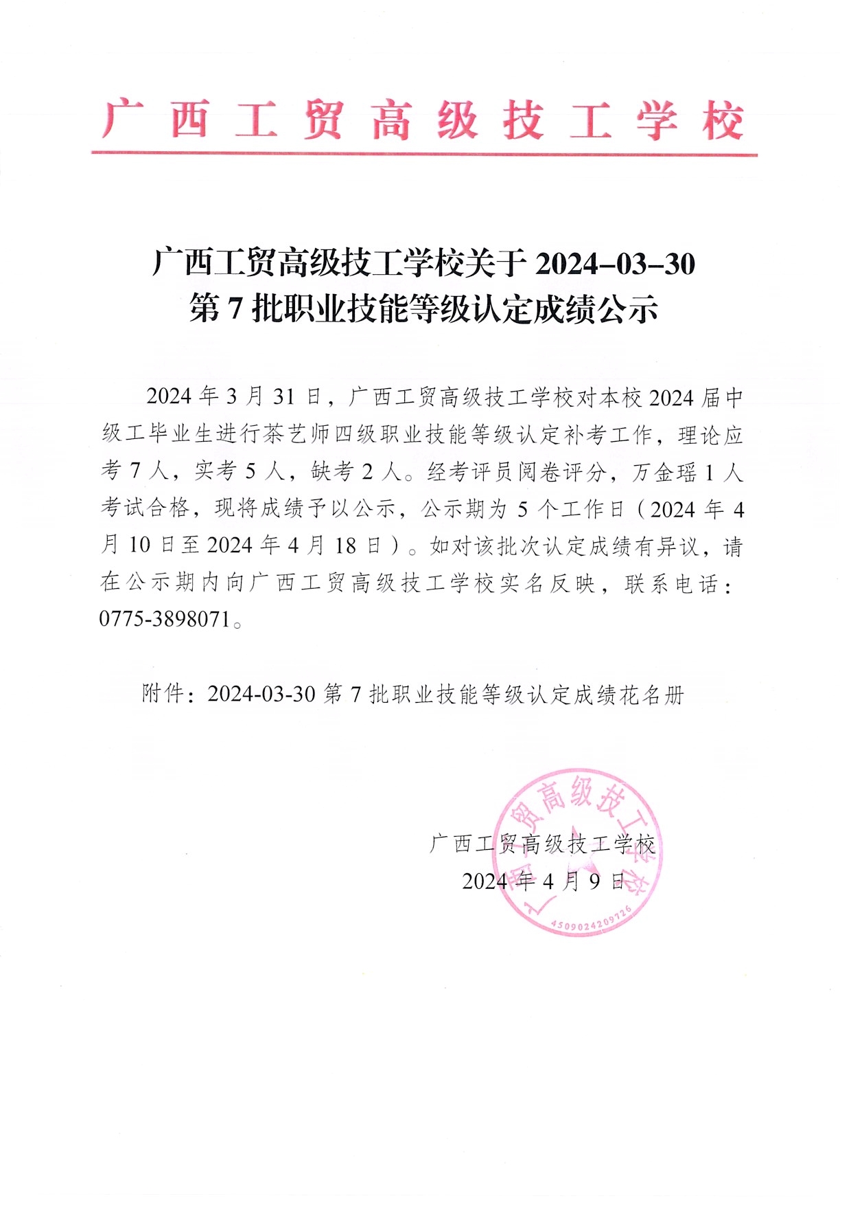 广西工贸高级技工学校关于2024-03-30第7批职业技能等级认定成绩公示（茶艺师）