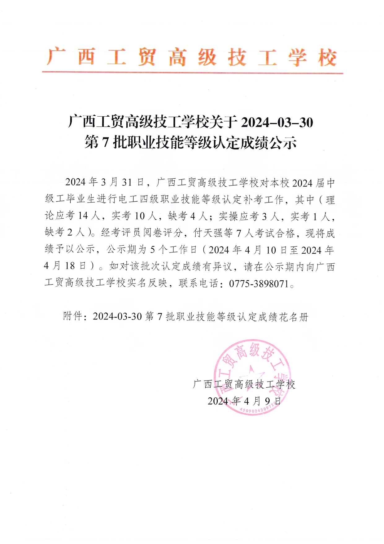 广西工贸高级技工学校关于2024-03-30第7批职业技能等级认定成绩公示（电工）