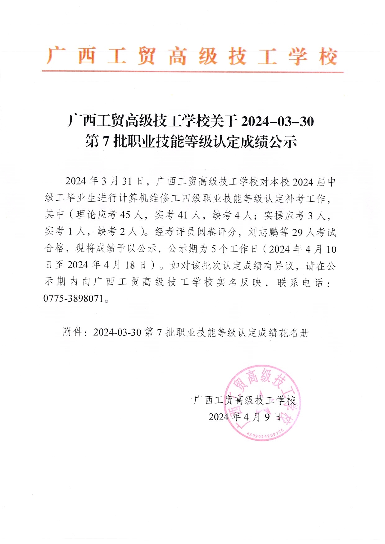 广西工贸高级技工学校关于2024-03-30第7批职业技能等级认定成绩公示（计算机维修工）