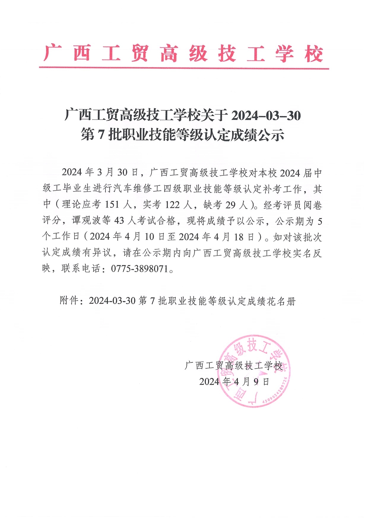 广西工贸高级技工学校关于2024-03-30第7批职业技能等级认定成绩公示（汽车维修工）