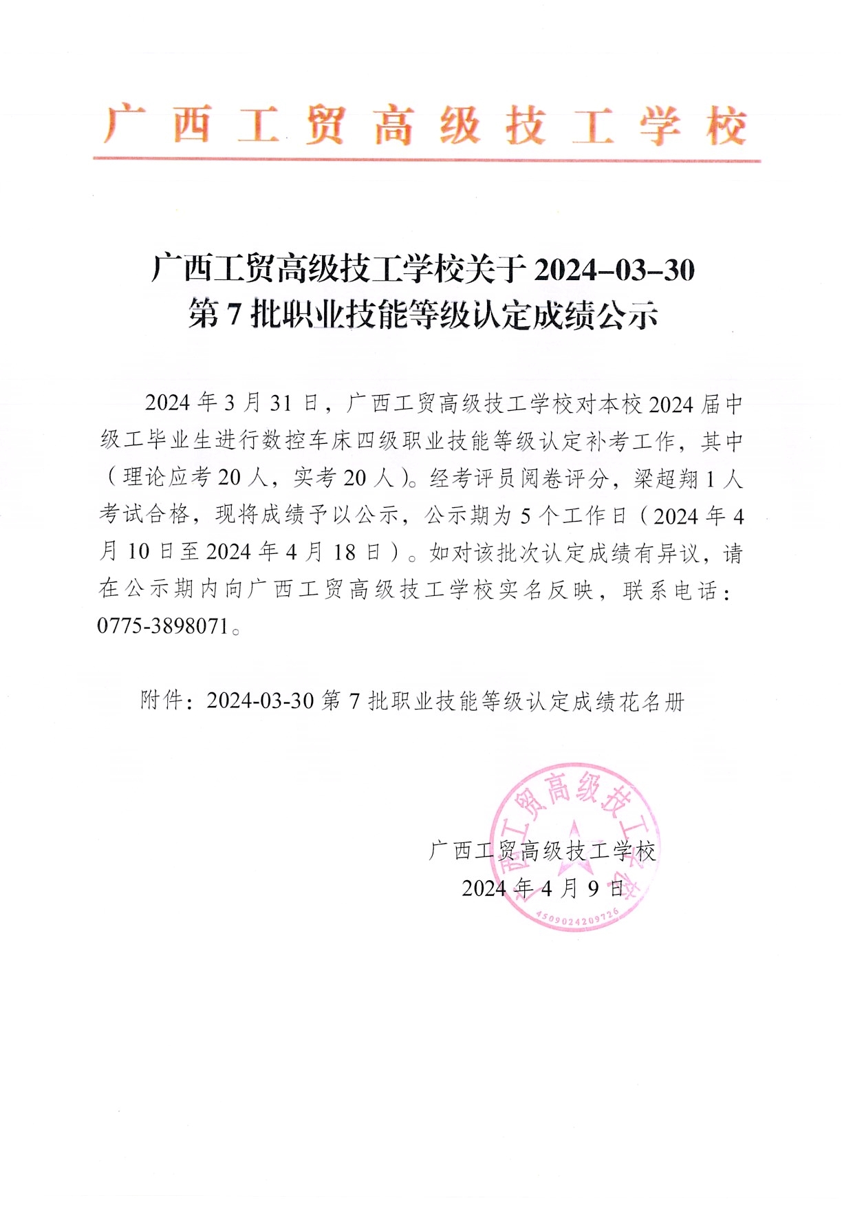 广西工贸高级技工学校关于2024-03-30第7批职业技能等级认定成绩公示（数控车床）